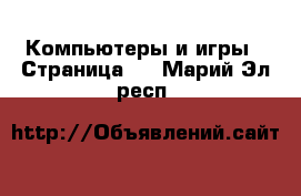  Компьютеры и игры - Страница 3 . Марий Эл респ.